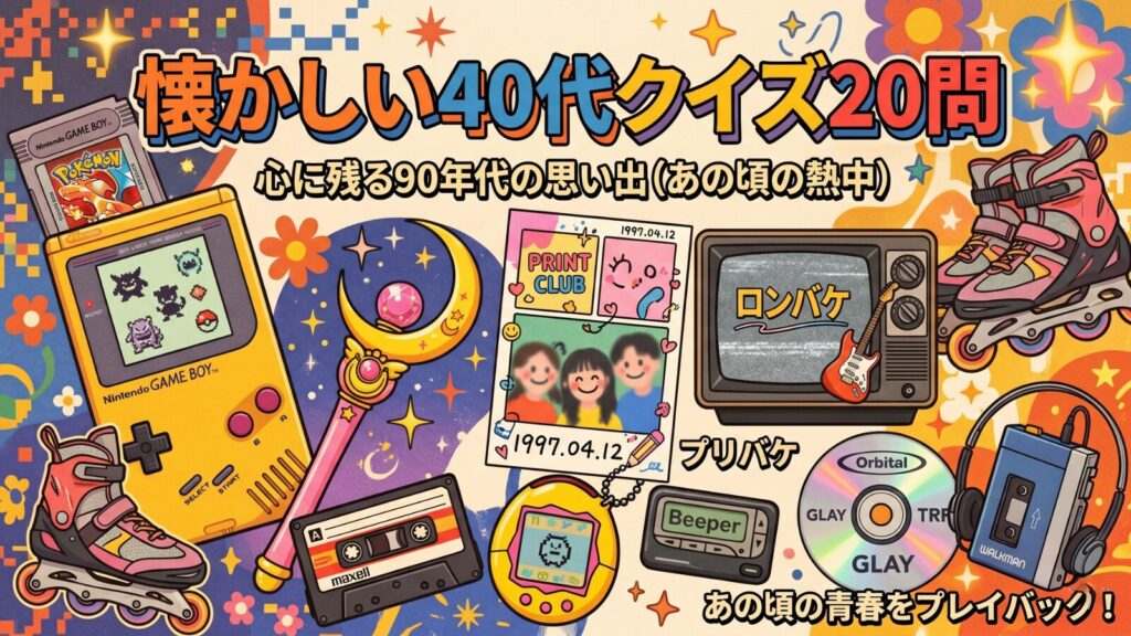 懐かしい 40代 クイズ 90年代 ポケモン セーラームーン スラムダンク エヴァ プリクラ たまごっち ロンバケ