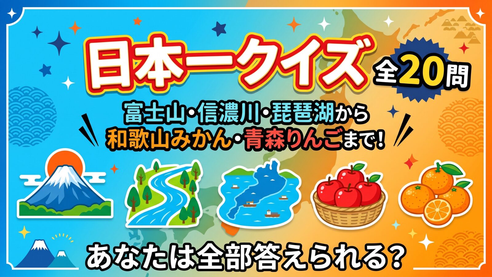 日本一クイズ20問 富士山 信濃川 琵琶湖 和歌山みかん 青森りんご 別府温泉 日本一高い山 日本一長い川