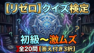 【リゼロ】クイズ検定|初級〜激ムズ全20問【答え付き3択】