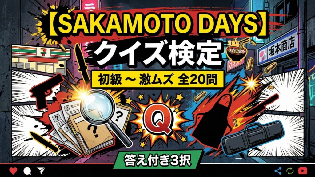 SAKAMOTO DAYS サカモトデイズ クイズ検定 初級から激ムズまで全20問の3択検定