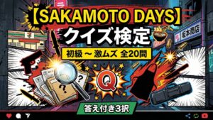 【SAKAMOTO DAYS】クイズ検定｜初級〜激ムズ全20問【答え付き3択】
