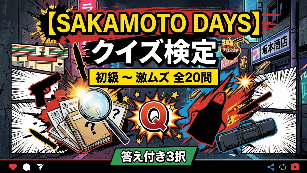 SAKAMOTO DAYS サカモトデイズ クイズ検定 初級から激ムズまで全20問の3択検定