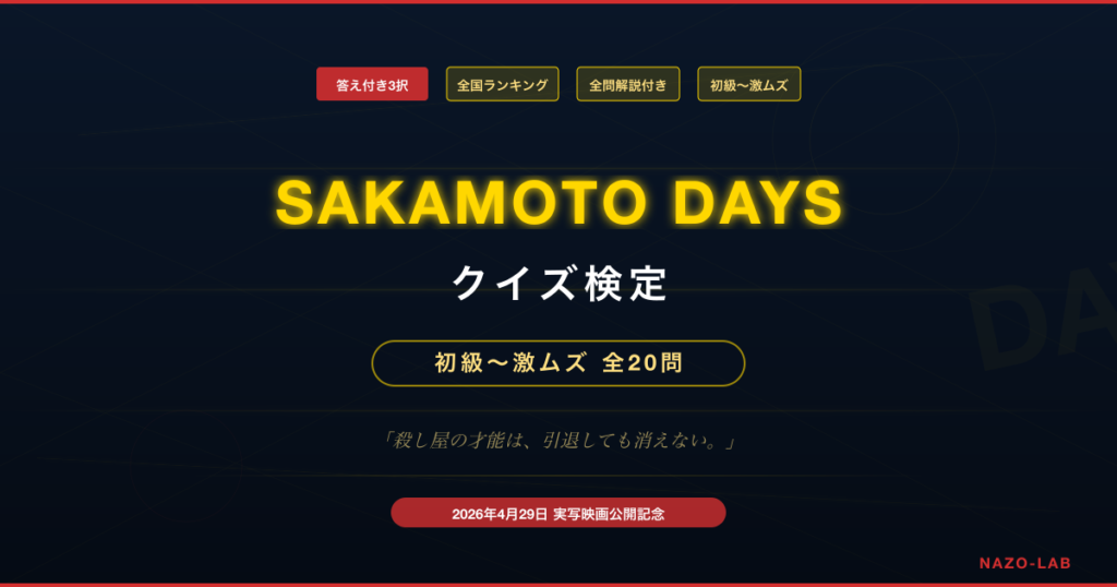 SAKAMOTO DAYS サカモトデイズ クイズ検定 初級から激ムズまで全20問の3択検定