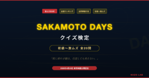 【SAKAMOTO DAYS】クイズ検定｜初級〜激ムズ全20問【答え付き3択】