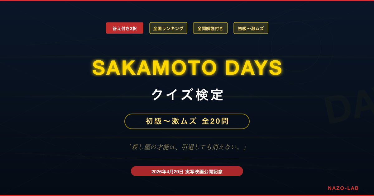 SAKAMOTO DAYS サカモトデイズ クイズ検定 初級から激ムズまで全20問の3択検定