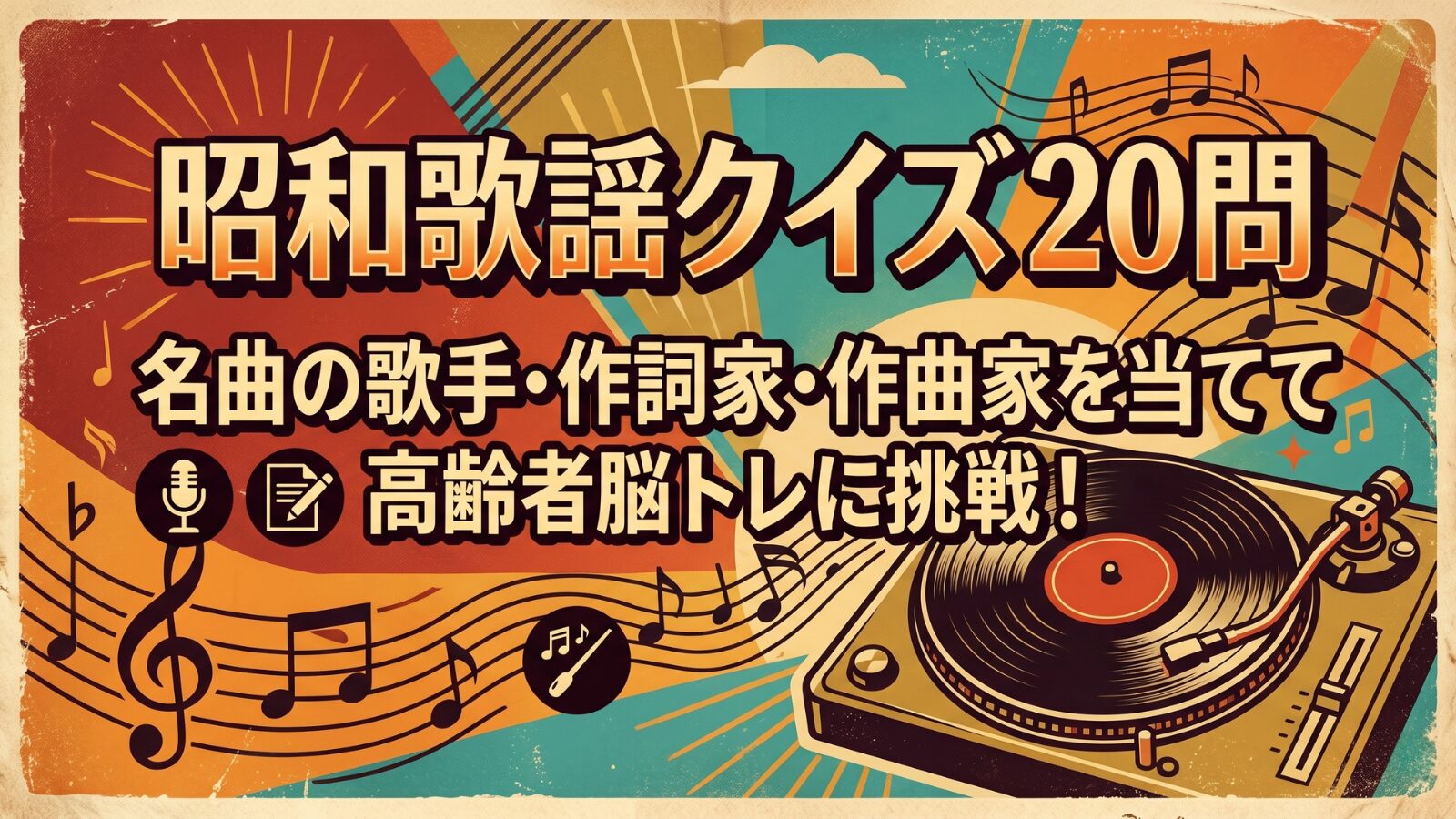 昭和歌謡クイズ20問 美空ひばり 坂本九 松田聖子 ピンクレディー 山口百恵 沢田研二 高齢者脳トレ