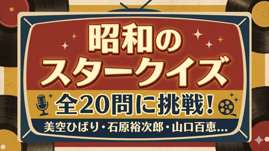 昭和のスタークイズ20問 美空ひばり 石原裕次郎 山口百恵 沢田研二 高倉健 長嶋茂雄 王貞治 懐かしい