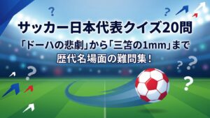 サッカー日本代表クイズ20問 三浦知良 カズ 中田英寿 本田圭佑 三笘薫 ドーハの悲劇 ジョホールバル