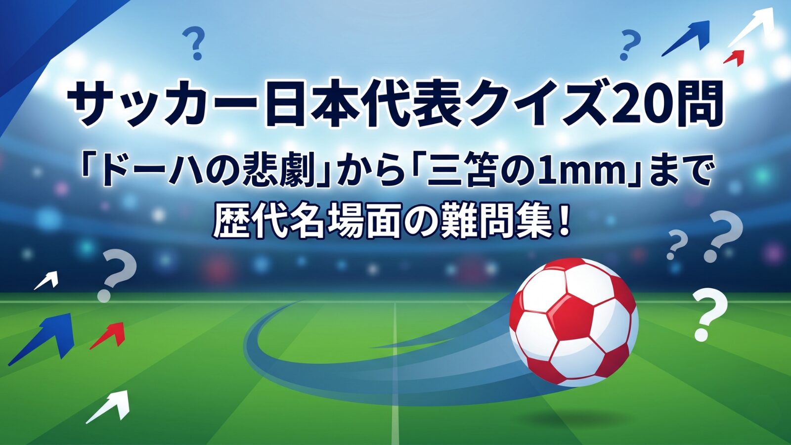 サッカー日本代表クイズ20問 三浦知良 カズ 中田英寿 本田圭佑 三笘薫 ドーハの悲劇 ジョホールバル