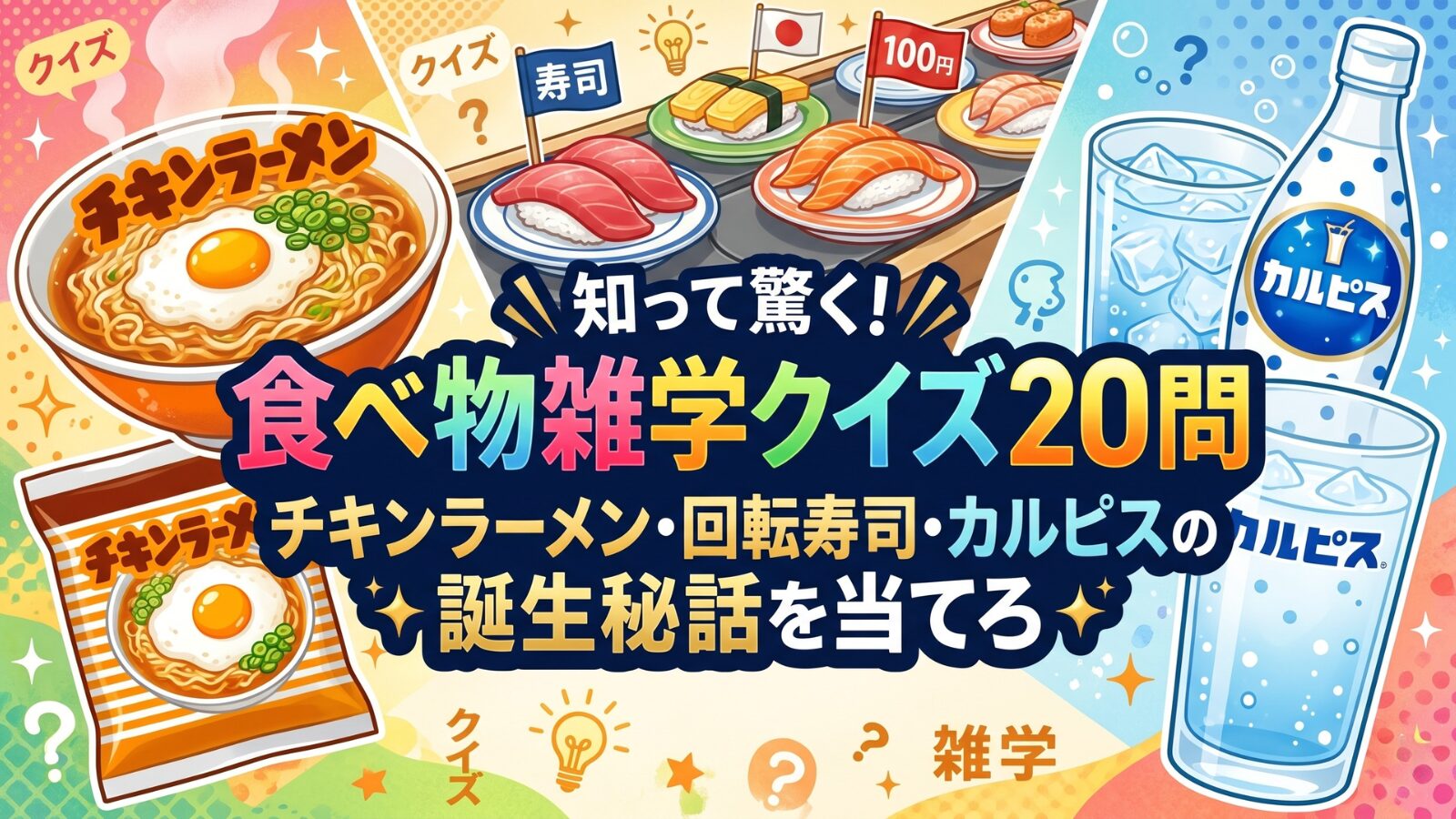 食べ物雑学クイズ20問 チキンラーメン 安藤百福 回転寿司 白石義明 カルピス 味噌ラーメン ギネス きゅうり
