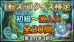 【転スラ】クイズ検定｜初級〜激ムズ全20問【答え付き3択】