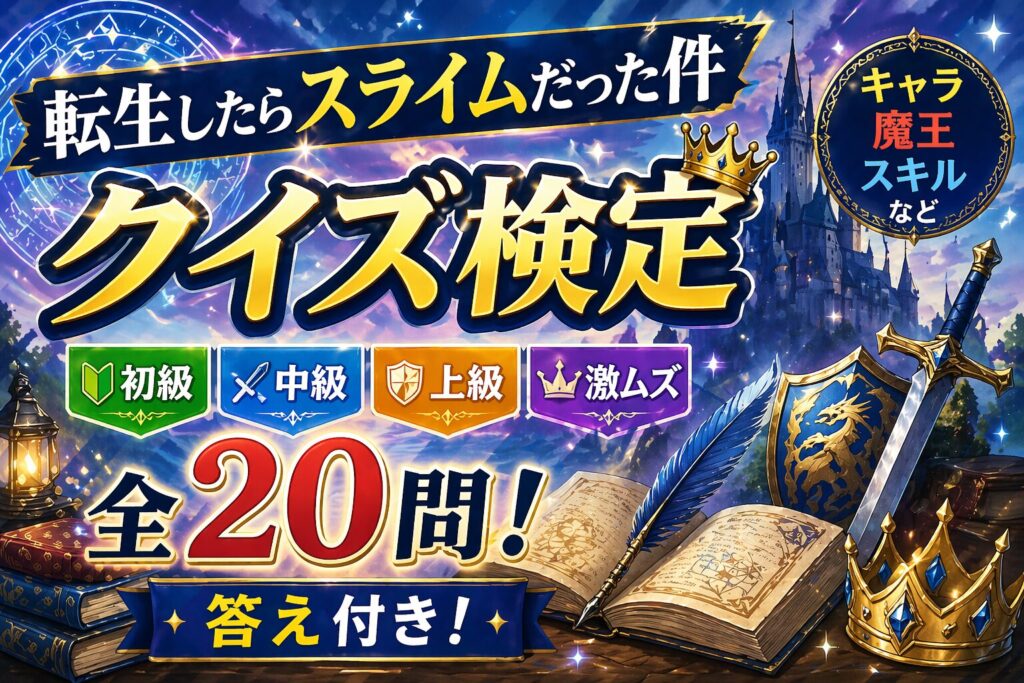 【転スラ】クイズ検定 全20問 答え付き 転生したらスライムだった件