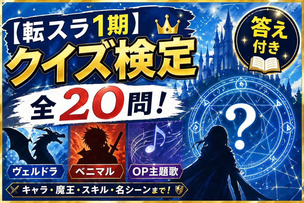 【転スラ1期】クイズ検定 全20問 答え付き 転生したらスライムだった件