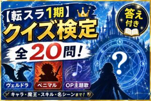 【転スラ1期】クイズ検定｜全20問！ヴェルドラ・ベニマル・OP主題歌答え付き
