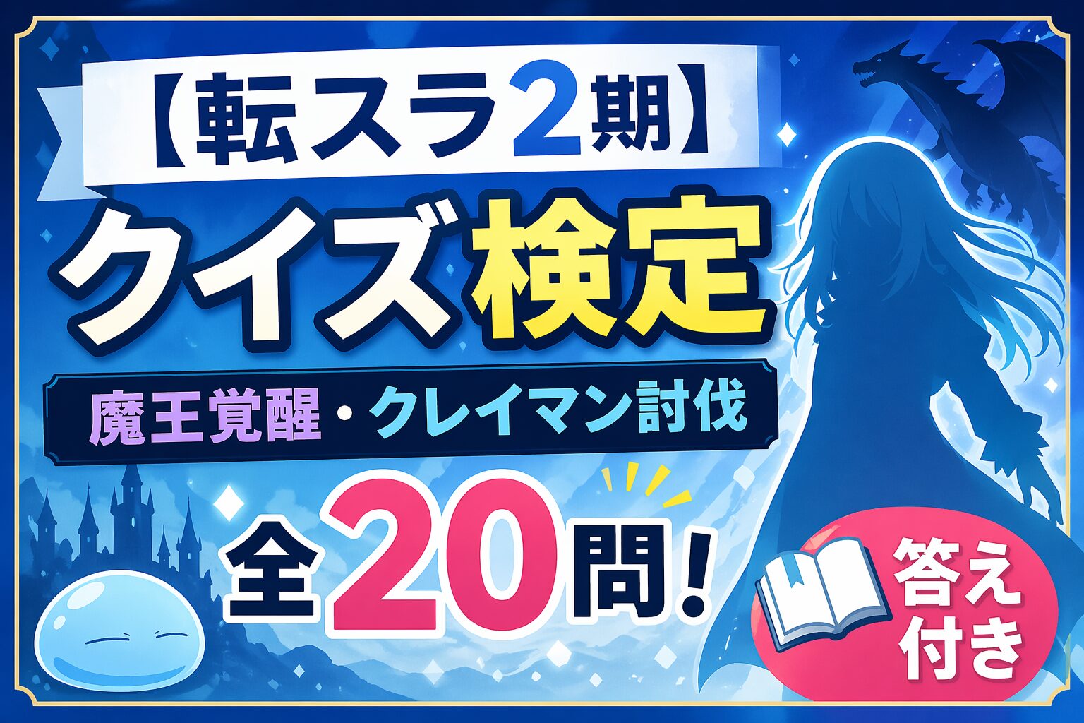 【転スラ2期】クイズ検定 全20問 答え付き 魔王覚醒 クレイマン討伐