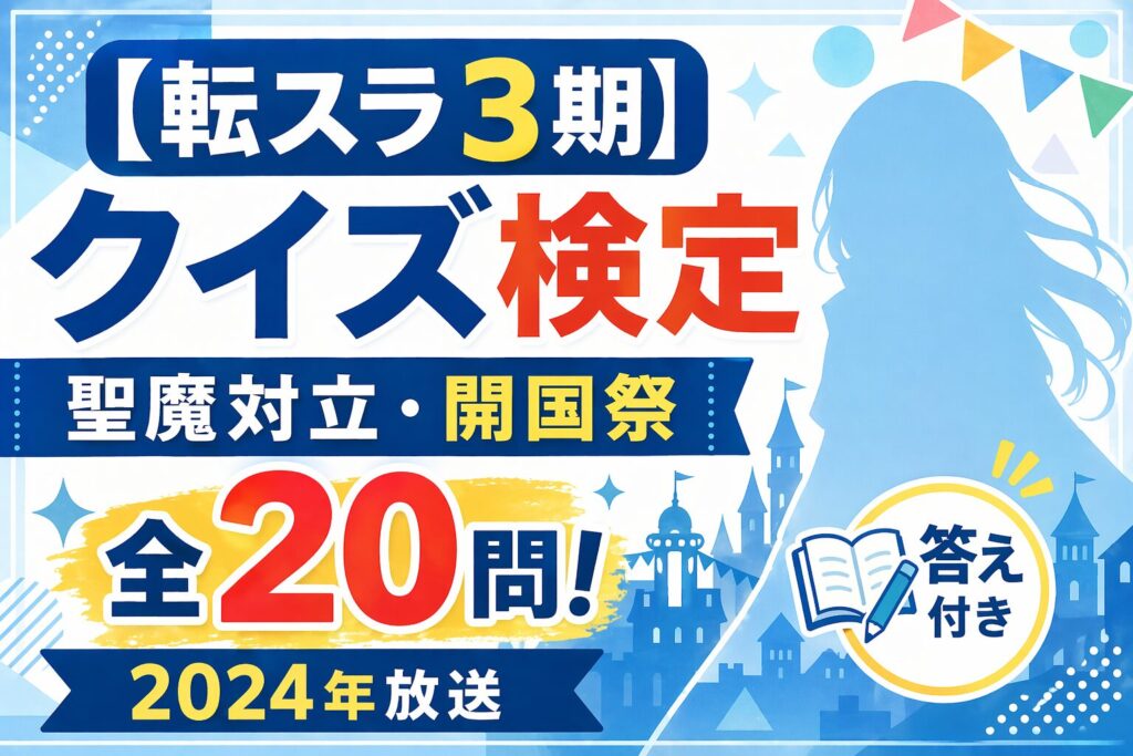 【転スラ3期】クイズ検定 全20問 答え付き 聖魔対立 開国祭