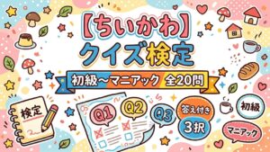 ちいかわ クイズ検定 初級からマニアックまで全20問の3択検定
