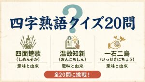 四字熟語クイズ20問 四面楚歌 温故知新 一石二鳥 一期一会 起死回生 絶体絶命 大人の教養 高齢者脳トレ
