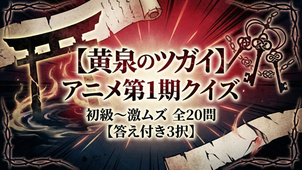 黄泉のツガイ クイズ検定 初級から激ムズまで全20問の3択検定