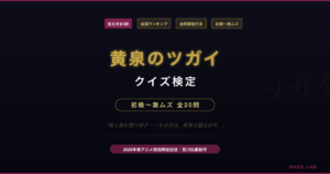 【黄泉のツガイ】アニメ第1期クイズ｜初級〜激ムズ全20問【答え付き3択】