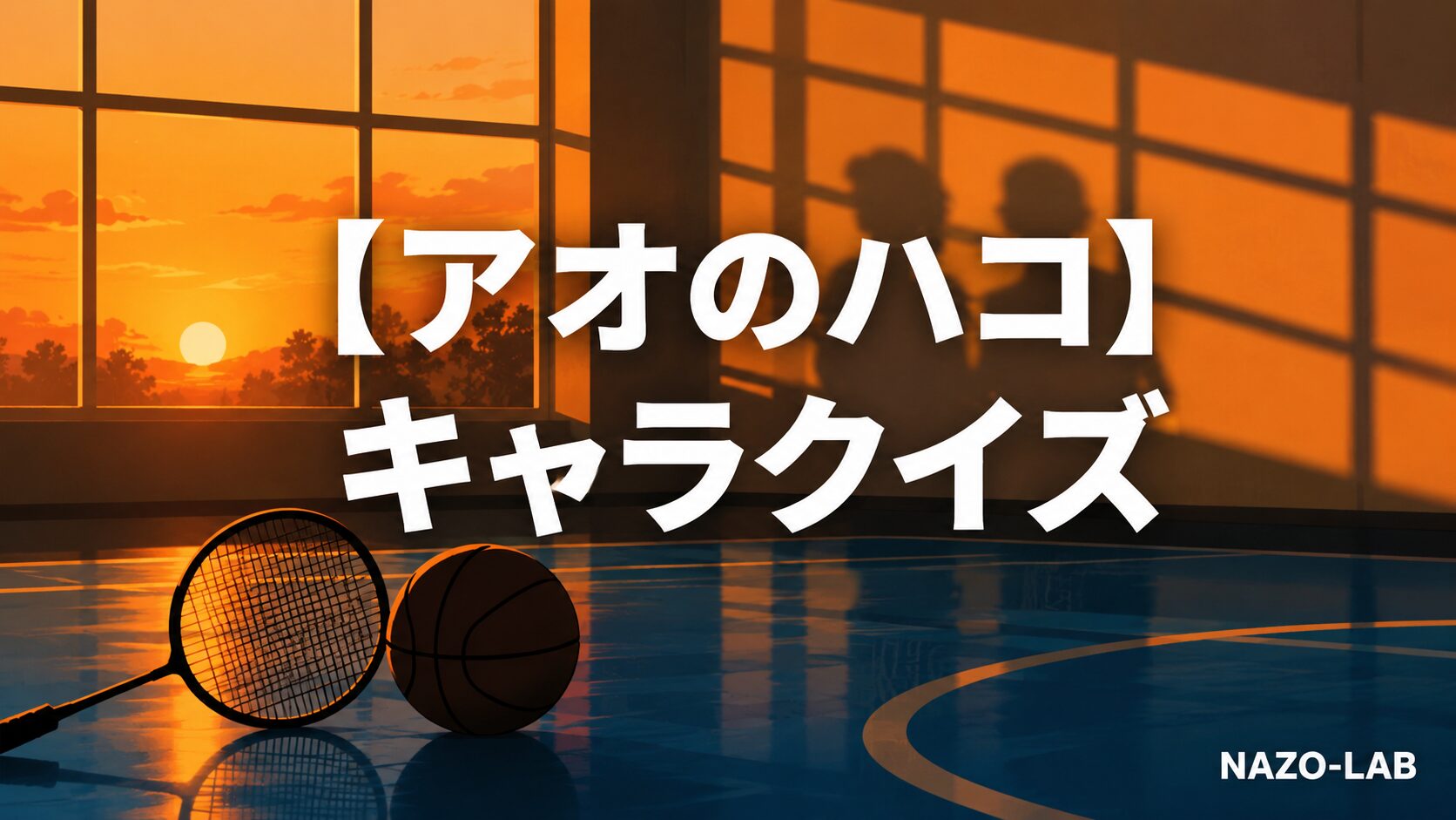 【アオのハコ】キャラクイズ20問|猪股大喜・千夏・蝶野雛まで完全網羅【答え付き3択】