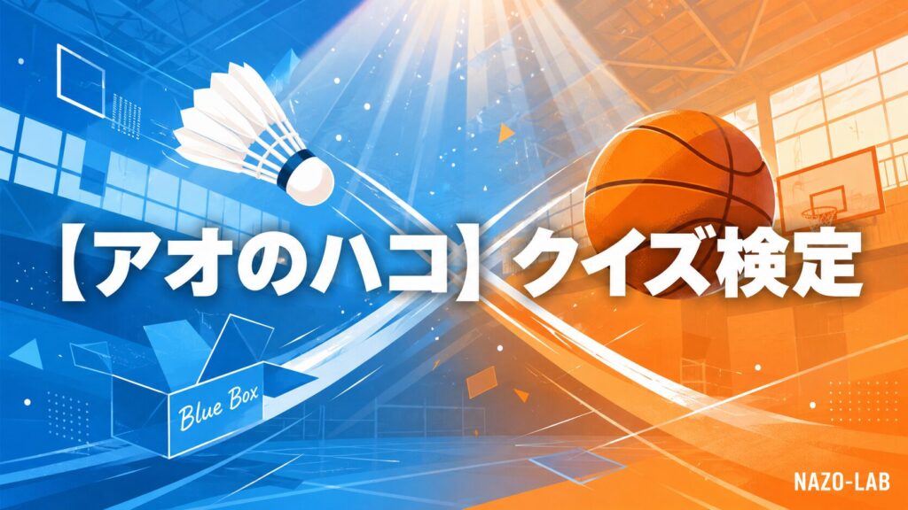 アオのハコクイズ検定のアイキャッチ画像