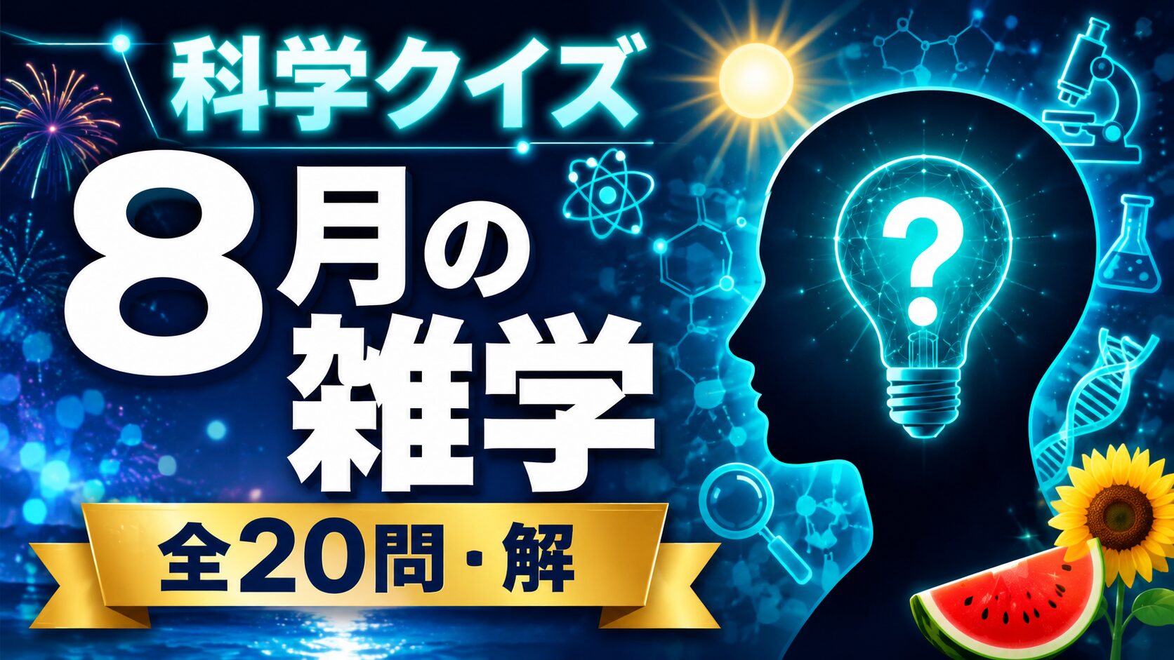 8月の雑学クイズ 花火・甲子園・夏祭り 全20問
