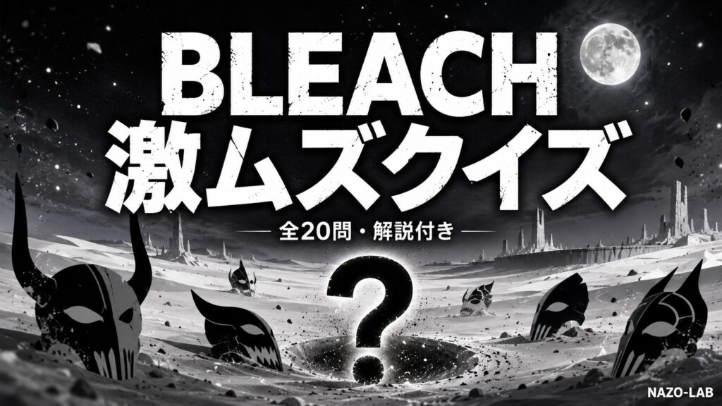 BLEACH激ムズマニア向けクイズ20問