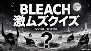 【BLEACH】激ムズクイズ20問｜マニア向け難問【答え付き3択】