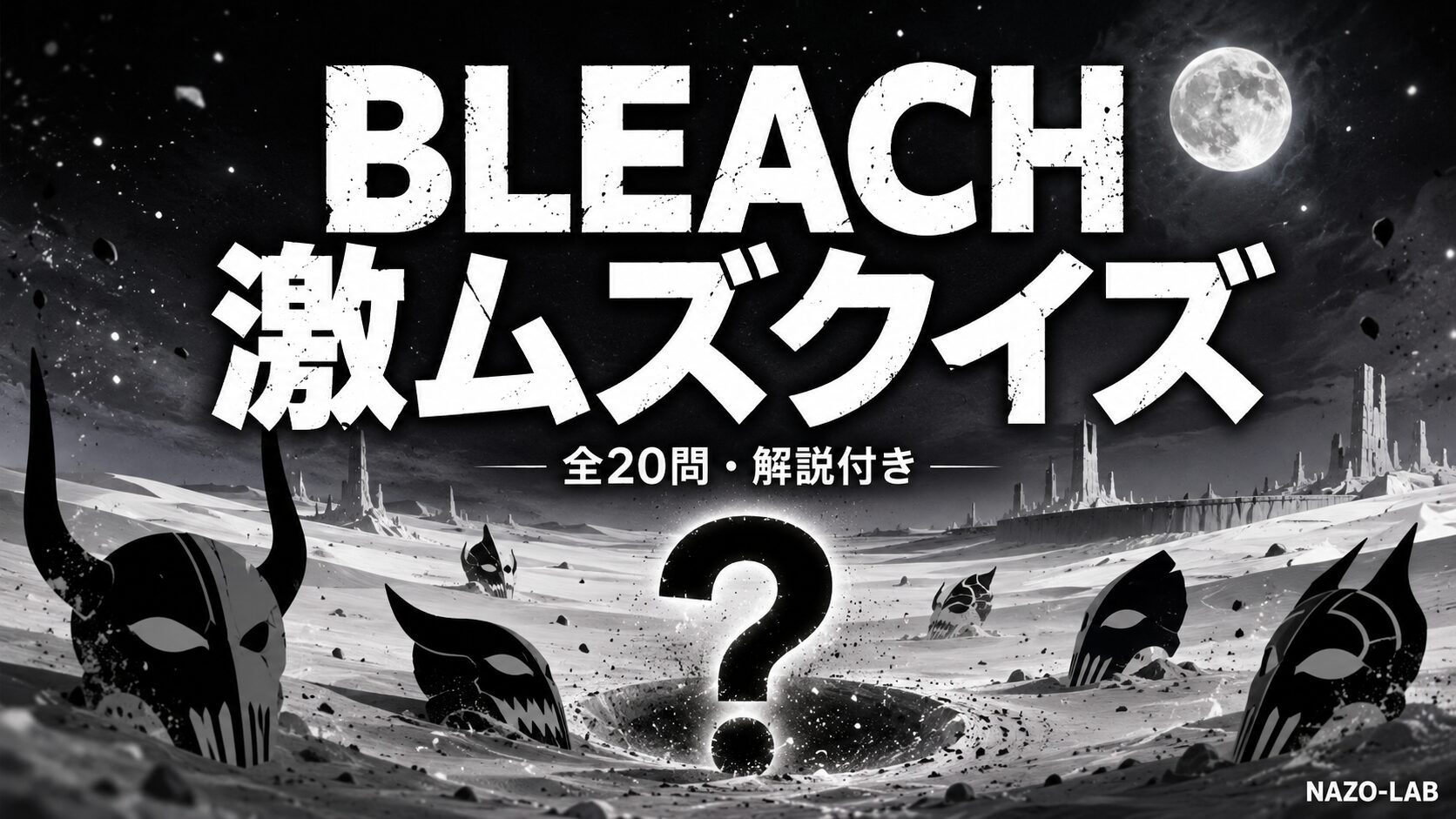 BLEACH激ムズマニア向けクイズ20問
