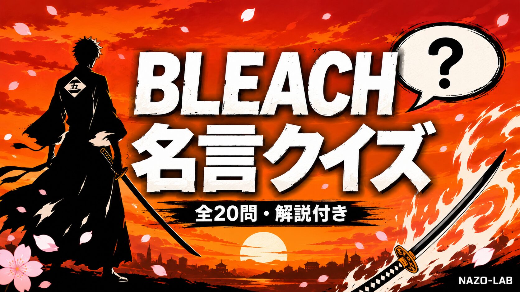 BLEACH名言・セリフクイズ20問