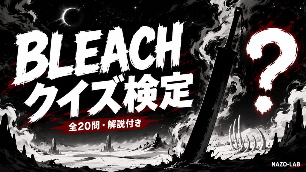 BLEACHクイズ検定 全20問