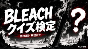 【BLEACH】クイズ検定｜初級〜激ムズ全20問【答え付き3択】