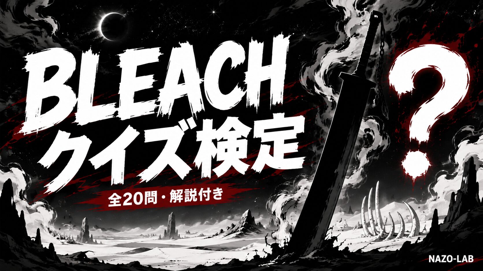 BLEACHクイズ検定 全20問