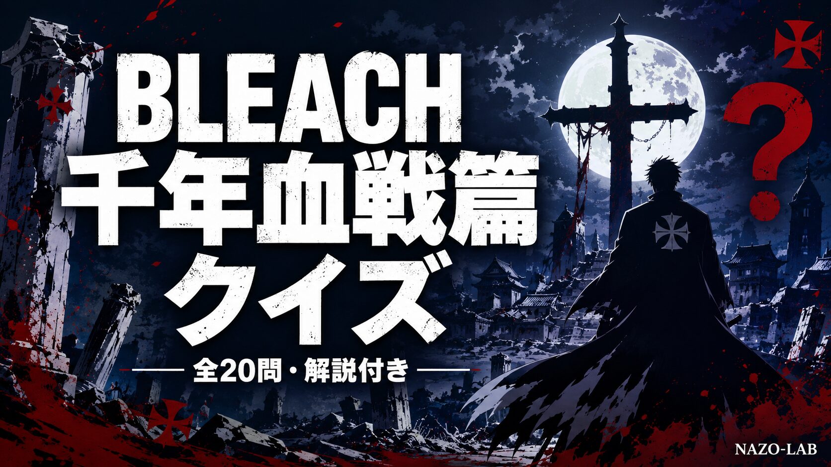 BLEACH千年血戦篇クイズ20問