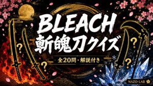 【BLEACH】斬魄刀クイズ20問｜卍解・始解・名前を当てろ【答え付き3択】