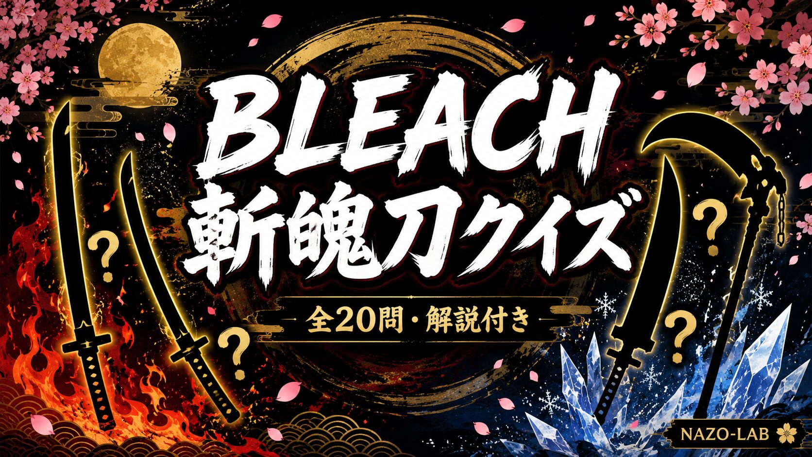 BLEACH斬魄刀クイズ20問 卍解・始解を検定