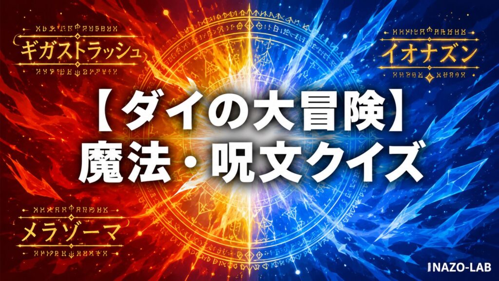 ダイの大冒険魔法・呪文クイズのアイキャッチ画像