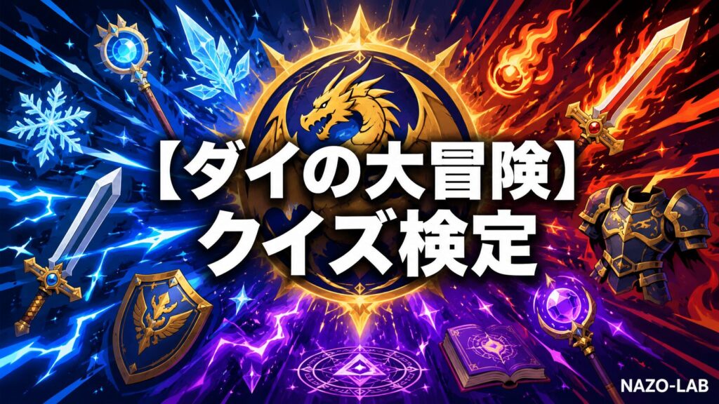 ダイの大冒険クイズ検定のアイキャッチ画像