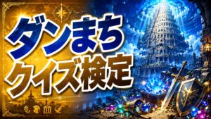 【ダンまち】クイズ検定｜初級〜激ムズ全20問｜迷宮都市オラリオを攻略せよ