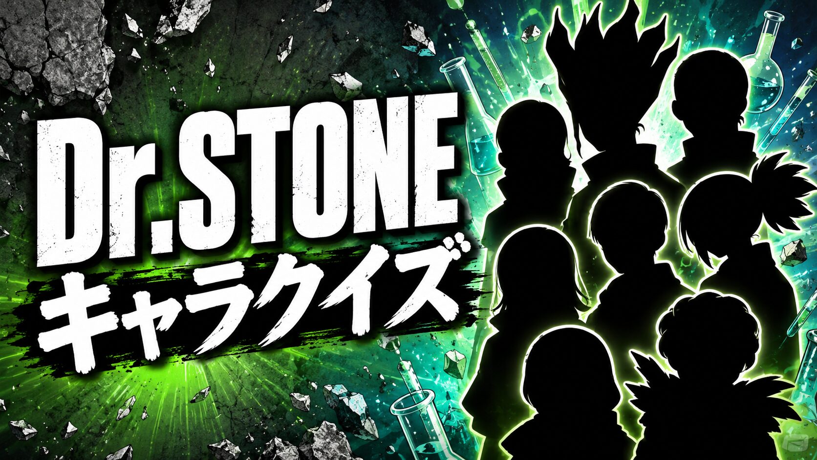 Dr.STONE 科学・キャラクイズ 全20問解説付き