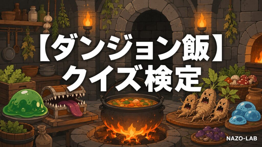 ダンジョン飯クイズ検定のアイキャッチ画像