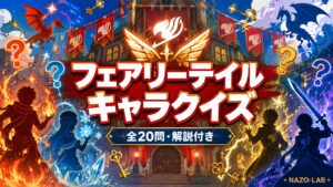 【フェアリーテイル】キャラ・ギルドクイズ20問|S級・十二聖峰を完全攻略