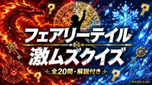 【フェアリーテイル】激ムズクイズ20問|マニア向け難問