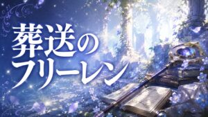 【葬送のフリーレン】セリフ穴埋めクイズ|名言全20問【3択・答え付き】