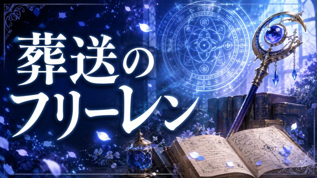 葬送のフリーレン 魔法クイズ 全20問解説付き