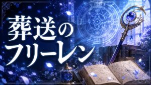 【葬送のフリーレン】魔法クイズ検定|全20問【3択・答え付き】