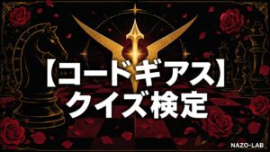 【コードギアス】クイズ検定|初級〜激ムズ全20問【答え付き3択】