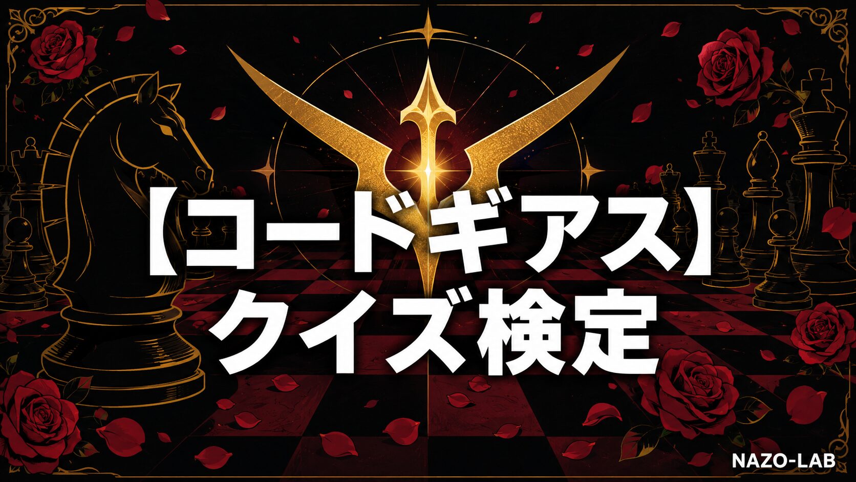 【コードギアス】クイズ検定|初級〜激ムズ全20問【答え付き3択】
