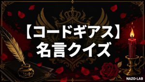 【コードギアス】名言・セリフクイズ20問|誰が言った?【答え付き3択】